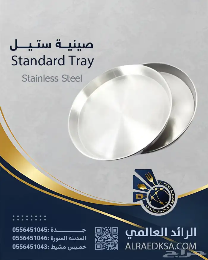 صينية ستيل 0