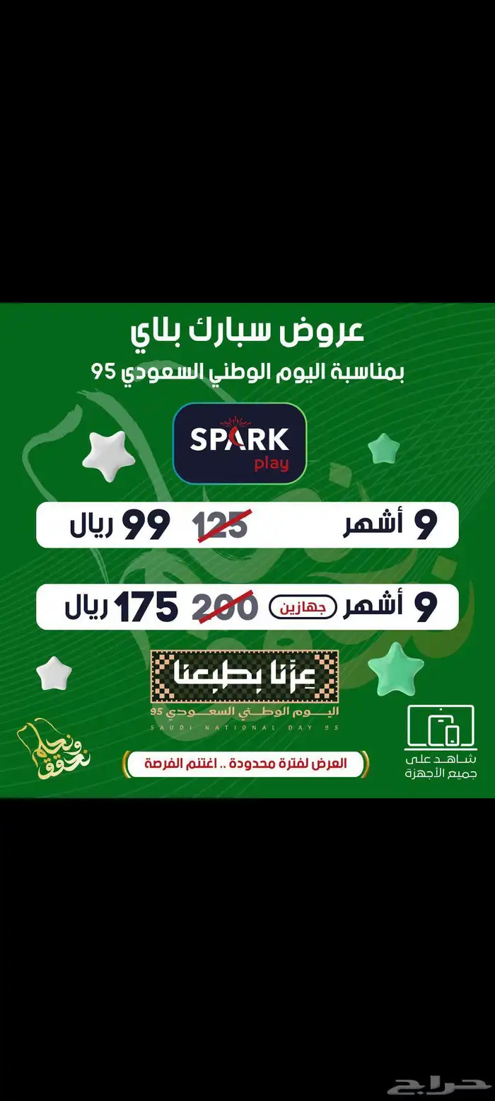 بمناسبه اليوم الوطني عرض لي اشتراك SPARK PLAY 0