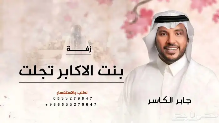 زفات جابر الكاسر 2025 زفات وشيلات بالاسماء 2025 0