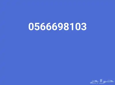 رقم مميز للبيع stc 0