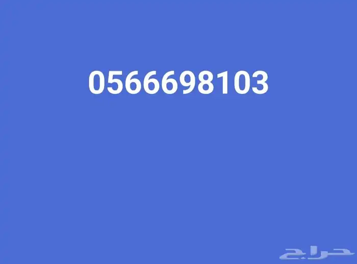 رقم مميز للبيع stc 0