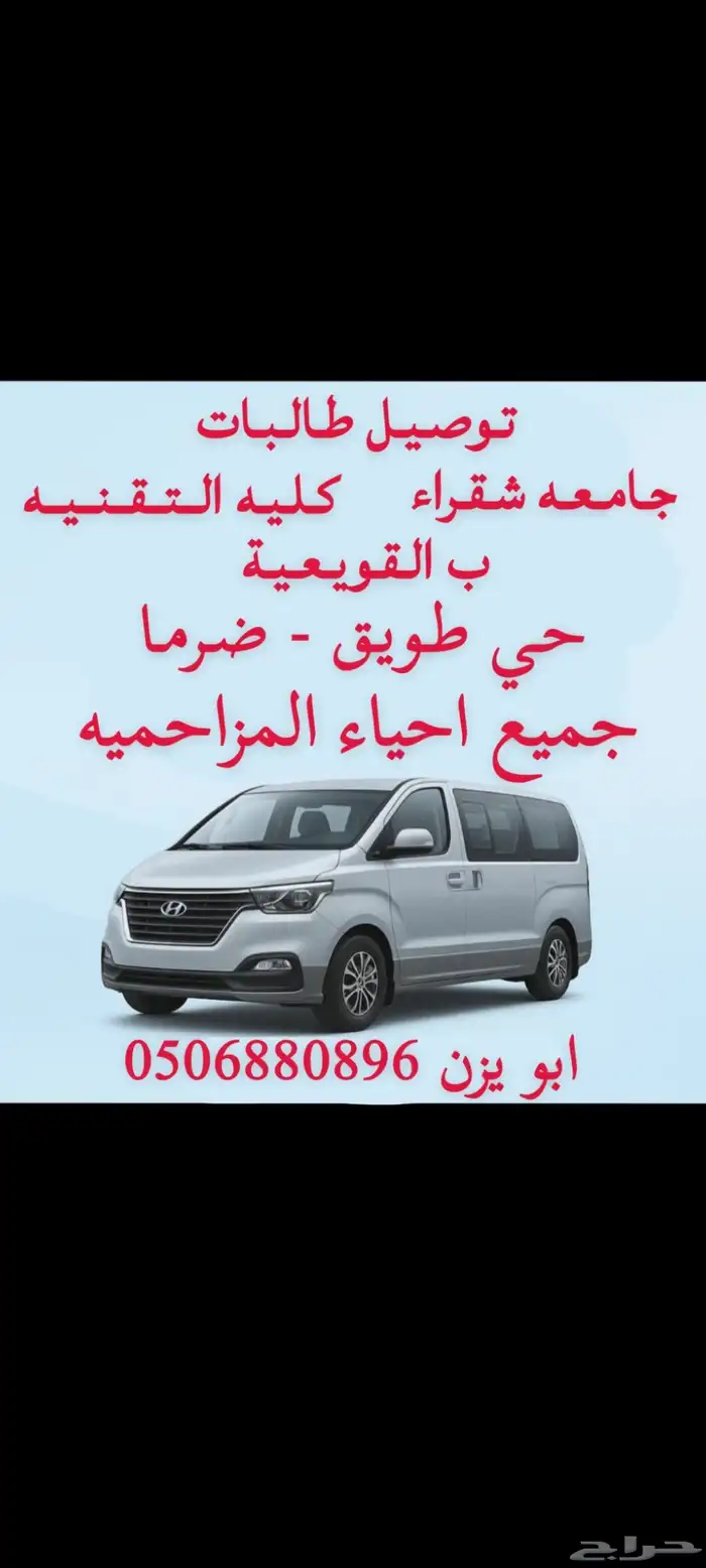 توصيل طالبات جامعه شقراء وكليه التقنيه ب القويعية 0