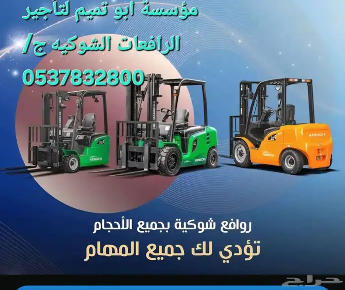ابو تميم لتأجير رافعات شوكية سيزرات مان لفت 0