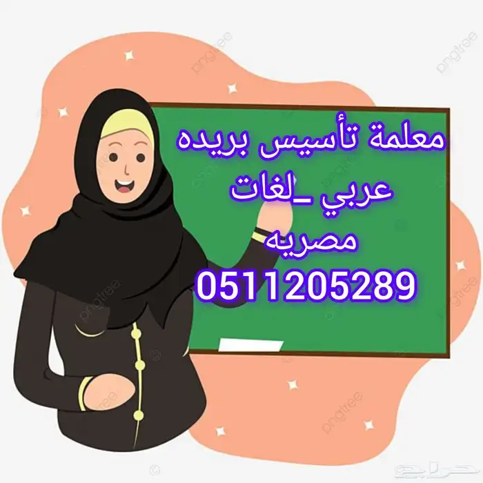 معلمة تأسيس ومتابعه مصريه 0