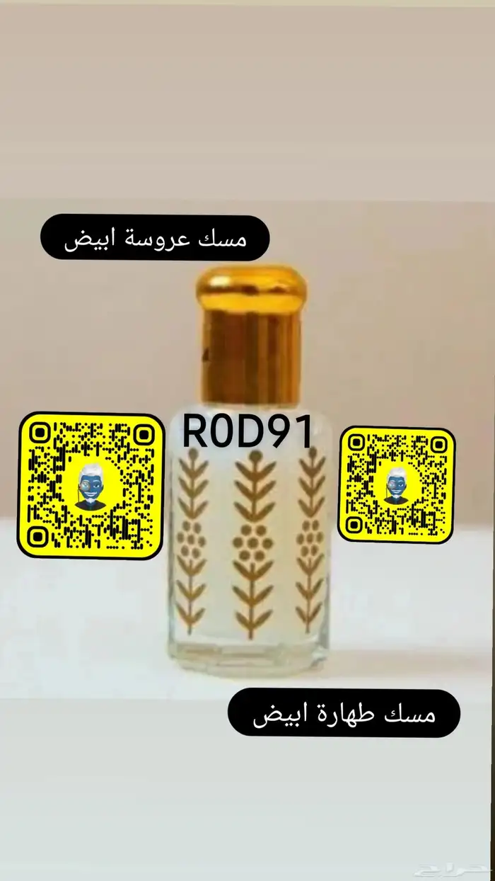 مسك الطهارة ابيض مسك عروسة ابيض ومسك عود ملكي افضل جوده وسعر 0