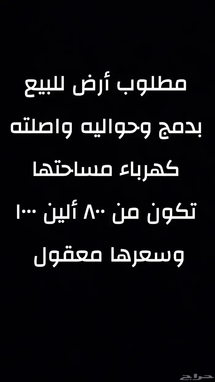 مطلوب أرض للبيع بدمج وحواليه واصلته كهرباء 0