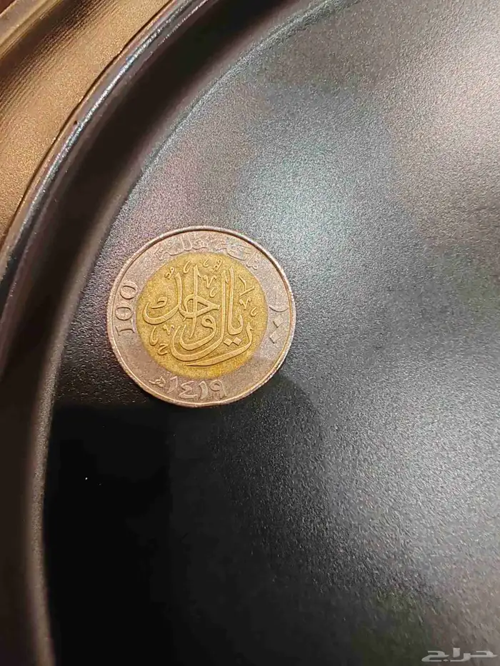 ريال من عام 1419 1