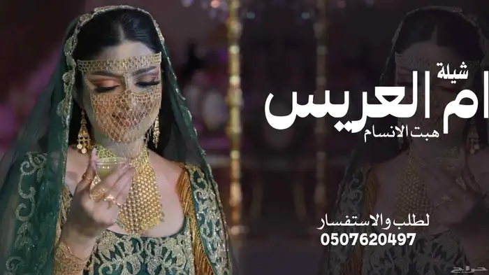 شيلة عريس شيلة ام العريس شيلة زواج شيلة عرضه زواج شيلة دحه ع 4