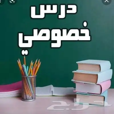 معلمة خصوصي بالدمام 2