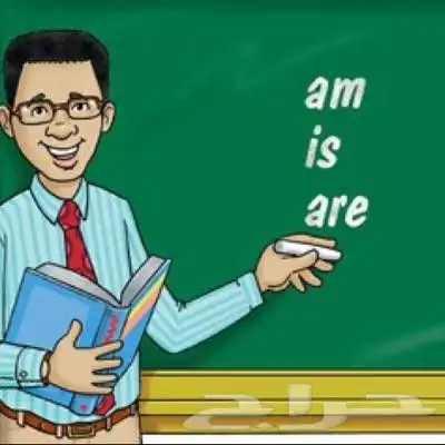 معلم انجليزي من التاسيس حتى اتقان اللغه الانجليزيه 0