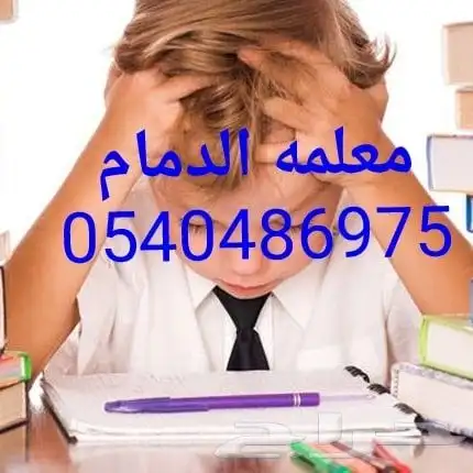 معلمة خصوصي بالدمام 0