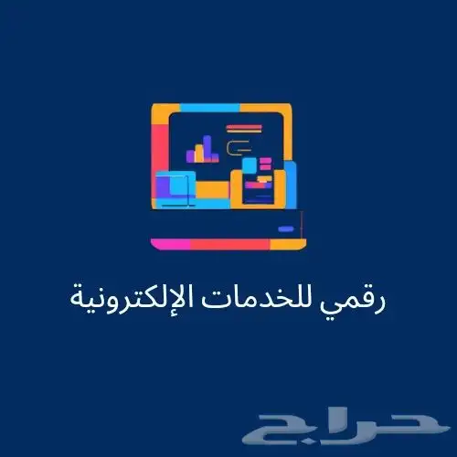 رقمي للخدمات الإلكترونية 0