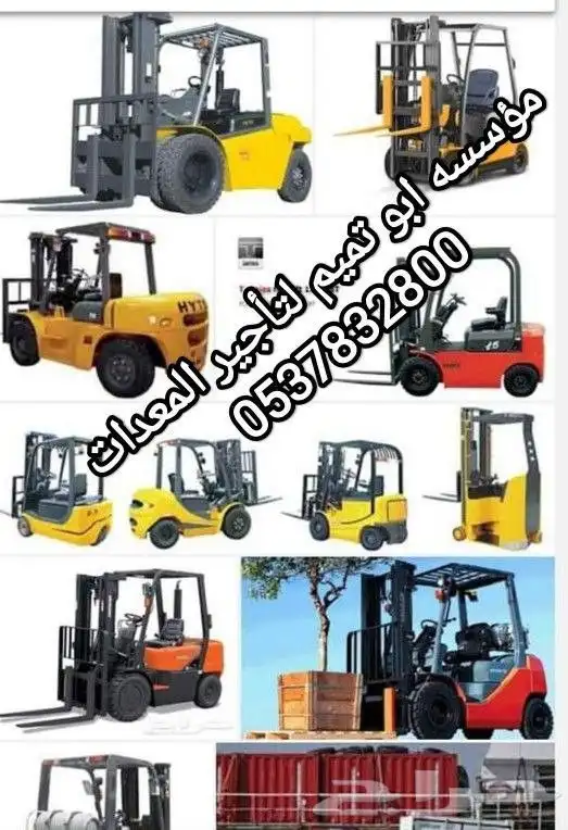 ابو تميم لتأجير رافعات شوكية سيزرات مان لفت 2