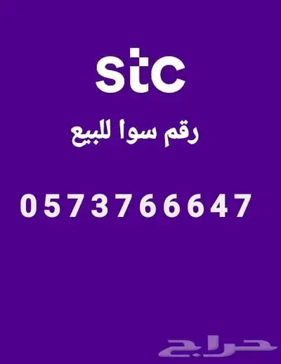 رقم سوا جديد للبيع بسعر مخفض 0