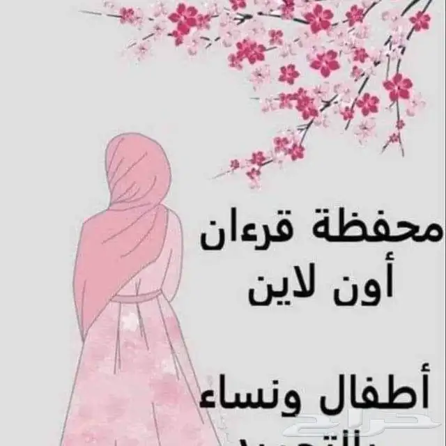 محفظه قران كريم بالتجويد والقاعدة النورانيه للاطفال والنساء 0