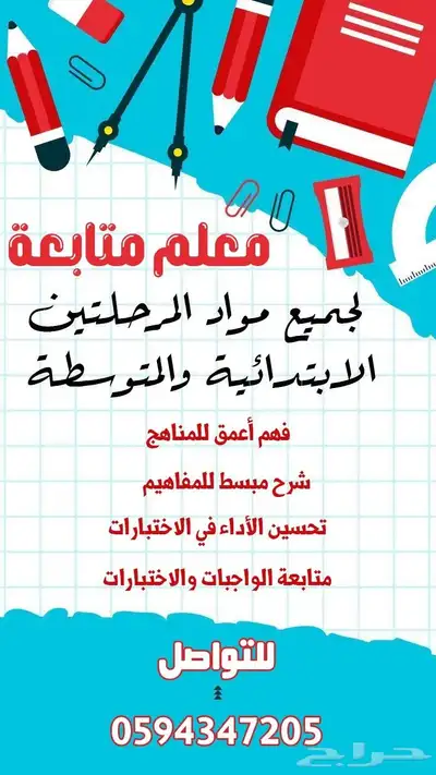 معلم إبتدائي و متوسط 0