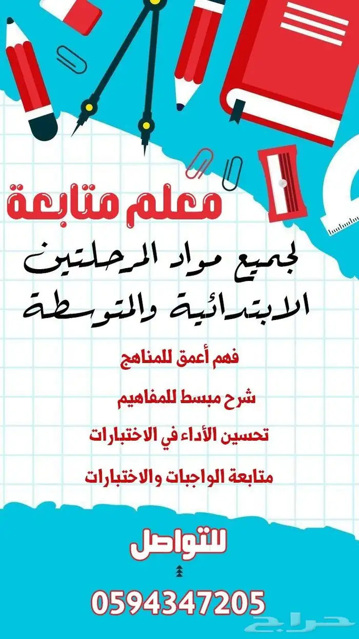 معلم إبتدائي و متوسط 0