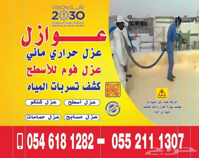 شركة عزل فوم بالدمام عزل حراري عزل مائي واسمنتي 0