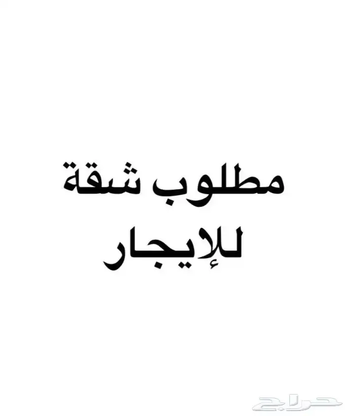 مطلوب شقة للايجار 0
