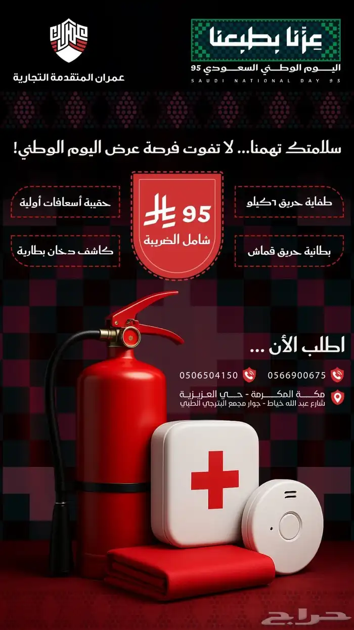 سلامتكم تهمنا عرض خاص بمناسبة اليوم الوطني 95 0
