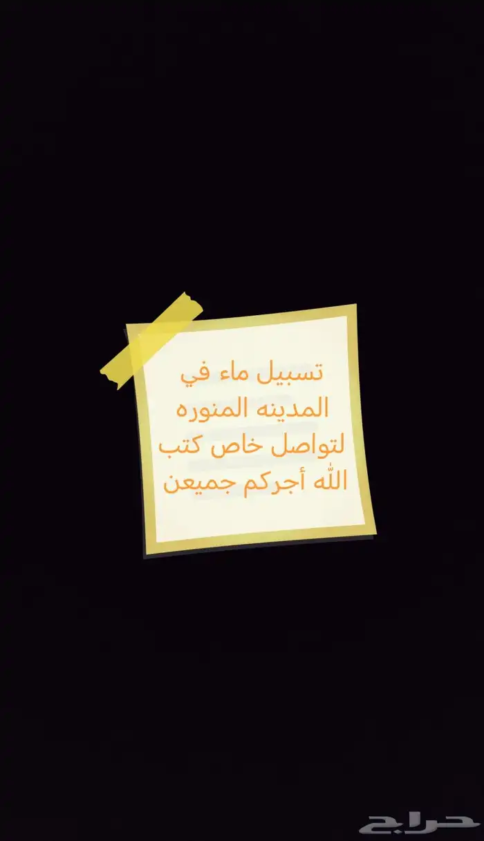 تسبيل ماء في المدينه المنوره 0