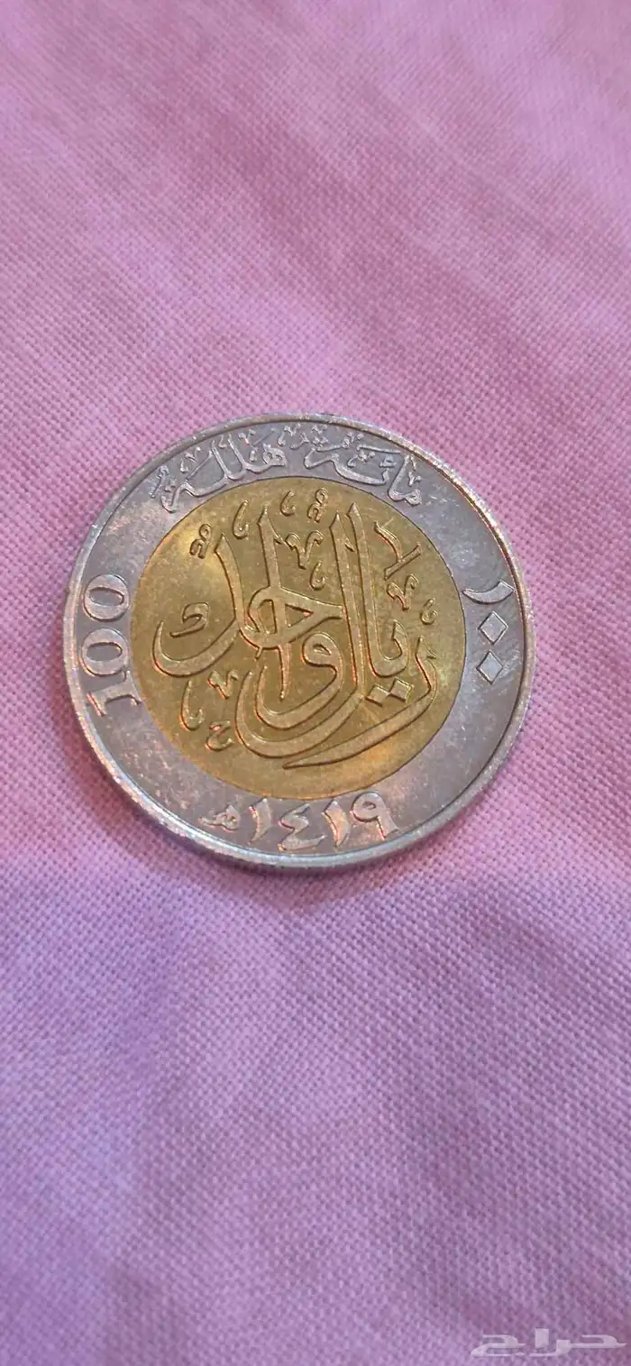 ريال المؤية الملك فهد 0