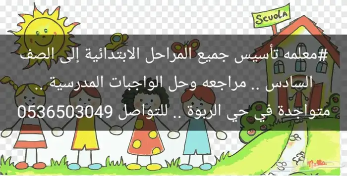 معلمه تأسيس الاطفال وجميع مراحل الابتدائيه وحل الواجبات 0