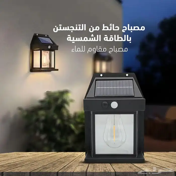 إضاءة جدارية بالطاقة الشمسية   أمان وأناقة لمنزلك 3