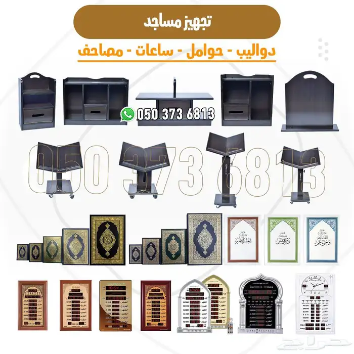 تجهيز مساجد دواليب وحوامل مصاحف وساعات أذان 0