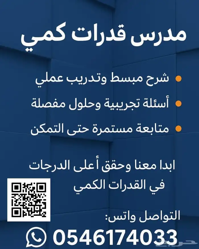 مدرس رياضيات وقدرات كمي 0