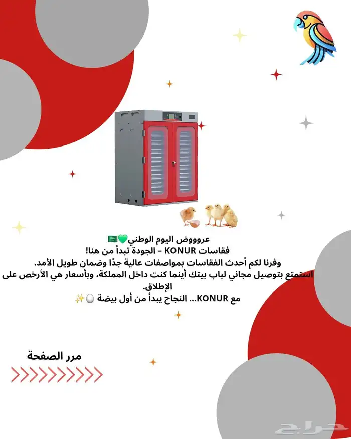 عروض اليوم الوطني على فقاسات دواجن وسمان وبط لايفوتك العرض 0
