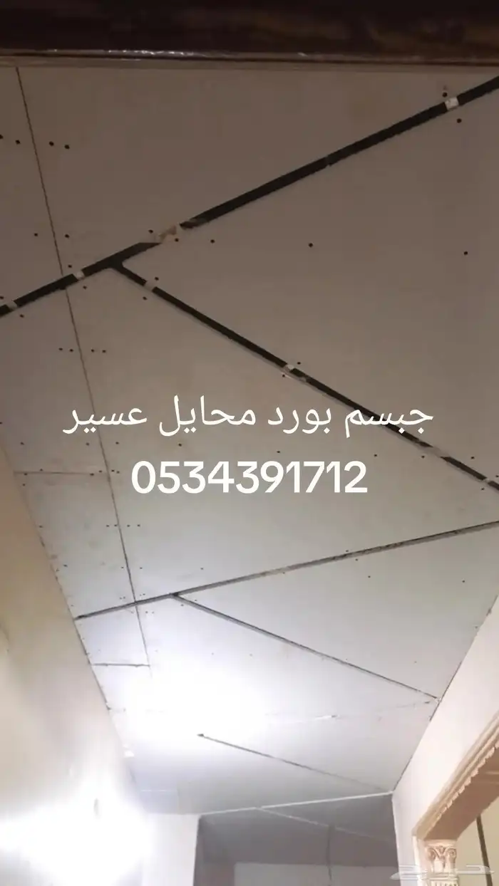 جبسم بورد محايل عسير 0