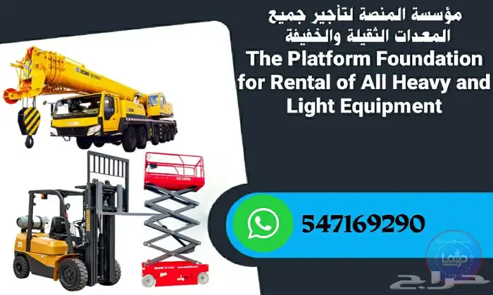 المنصة لتأجير رافعات شوكية سيزرلفت مان لفت للايجار اسطول 5