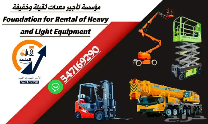 المنصة لتأجير رافعات شوكية سيزرلفت مان لفت للايجار اسطول 0