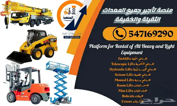 المنصة لتأجير رافعات شوكية سيزرلفت مان لفت للايجار اسطول 3