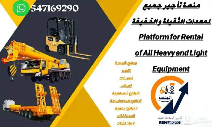 المنصة لتأجير رافعات شوكية سيزرلفت مان لفت للايجار اسطول 8