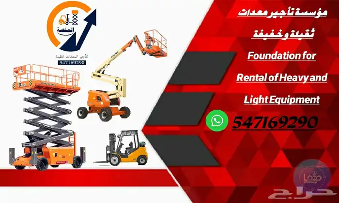 المنصة لتأجير رافعات شوكية سيزرلفت مان لفت للايجار اسطول 2