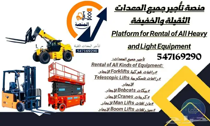 المنصة لتأجير رافعات شوكية سيزرلفت مان لفت للايجار اسطول 4