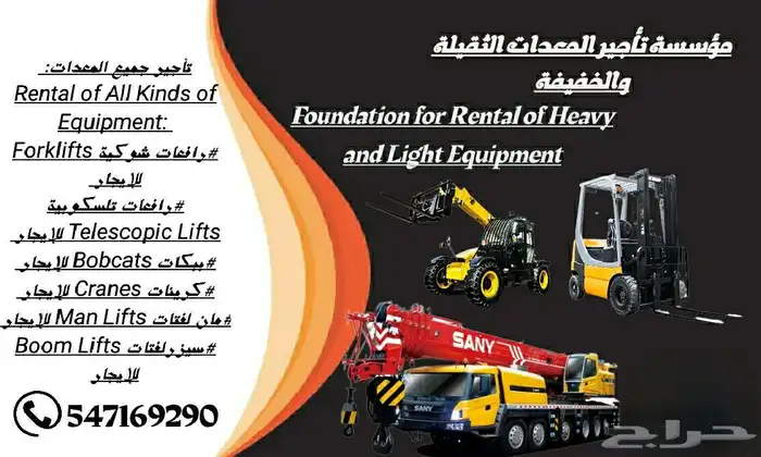 المنصة لتأجير رافعات شوكية سيزرلفت مان لفت للايجار اسطول 9