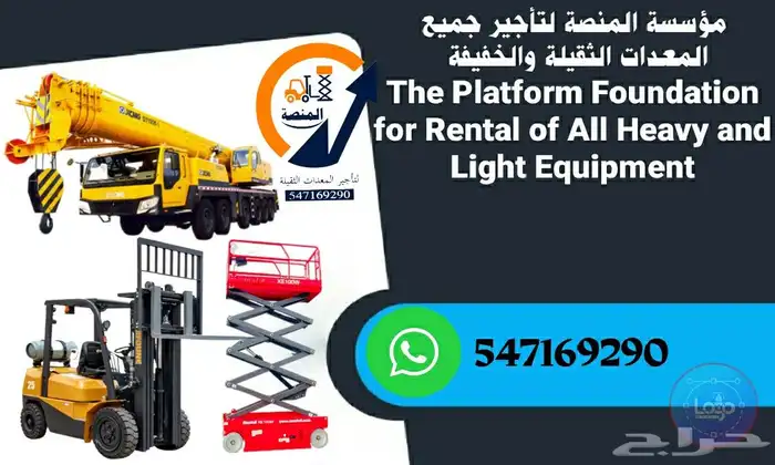 المنصة لتأجير رافعات شوكية سيزرلفت مان لفت للايجار اسطول 6