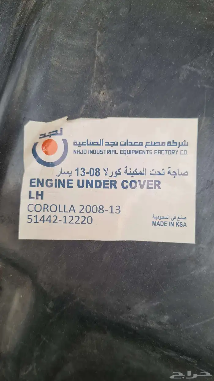 بطانة مكينة كورولا 08-13 4