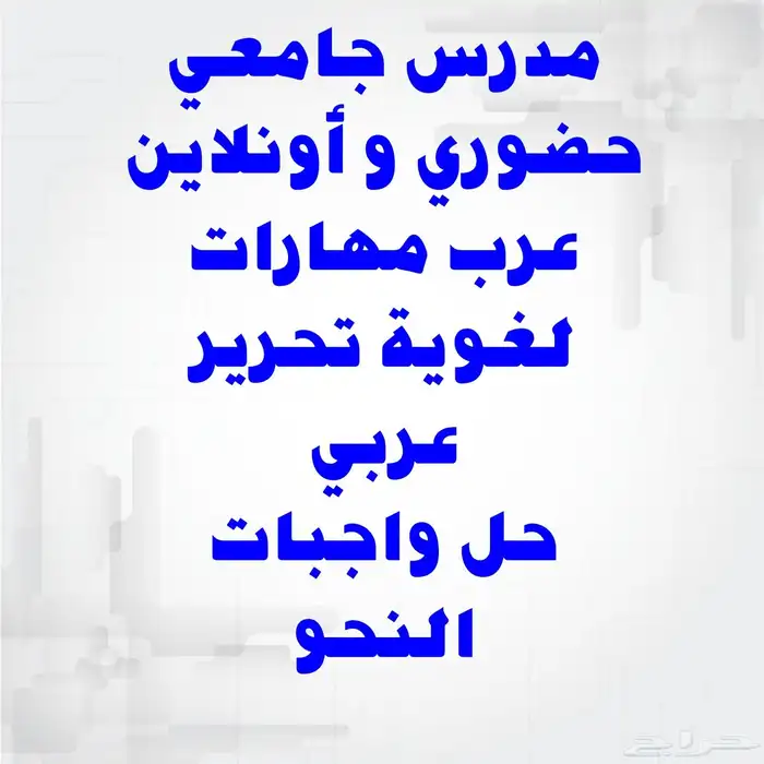 مدرس لغة عربية متخصص 0