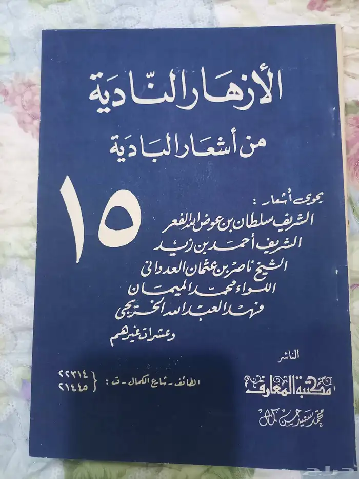 الأزهار النادية من اشعار البادية 0