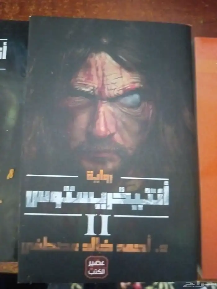 روايه انتيخريستوس الجزء الأول والثاني وكتاب فن اللامبالاة 1
