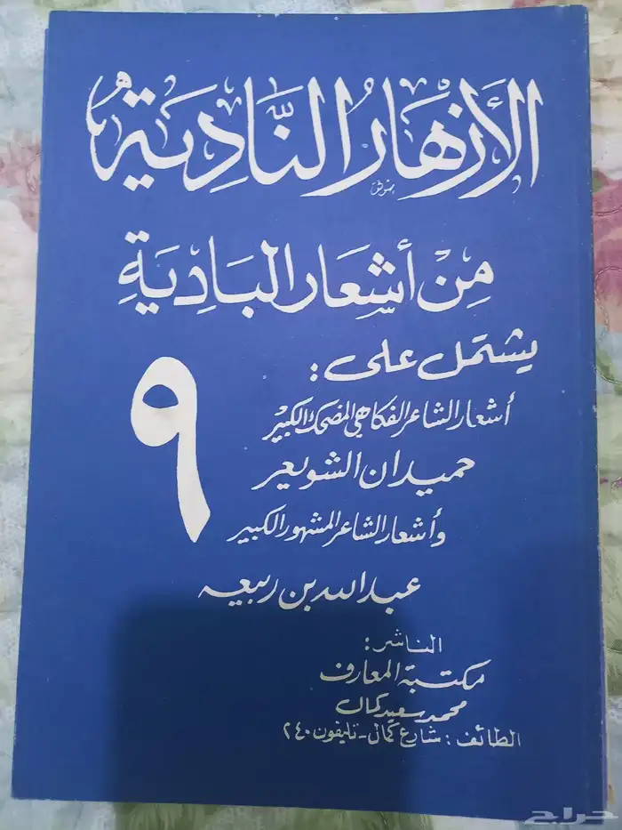 الأزهار النادية من اشعار البادية 4
