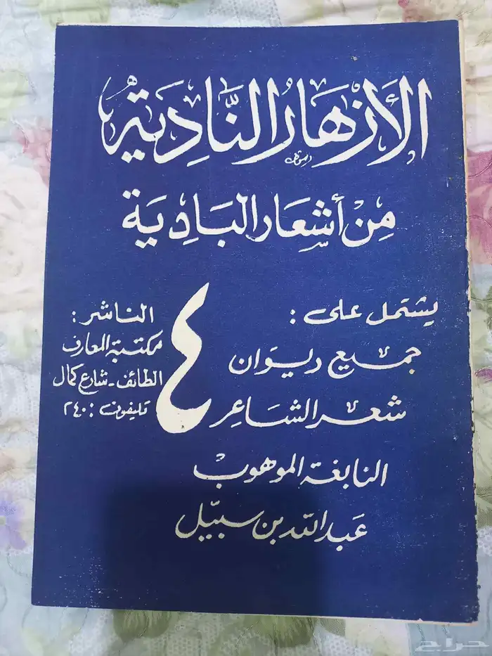 الأزهار النادية من اشعار البادية 1