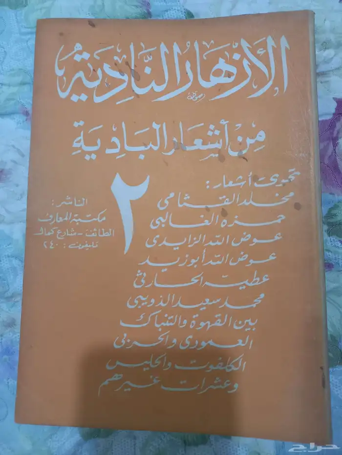 الأزهار النادية من اشعار البادية 3