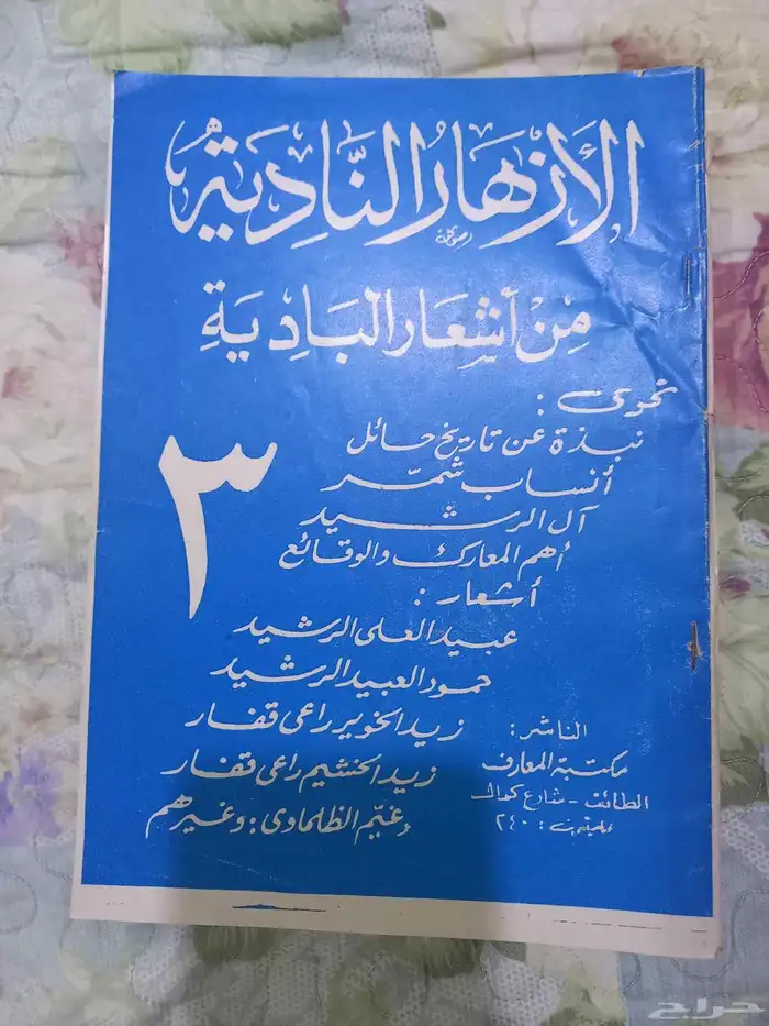 الأزهار النادية من اشعار البادية 2