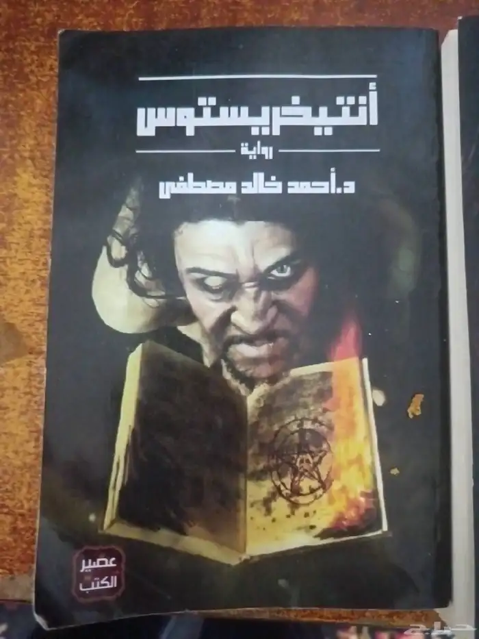 روايه انتيخريستوس الجزء الأول والثاني وكتاب فن اللامبالاة 2