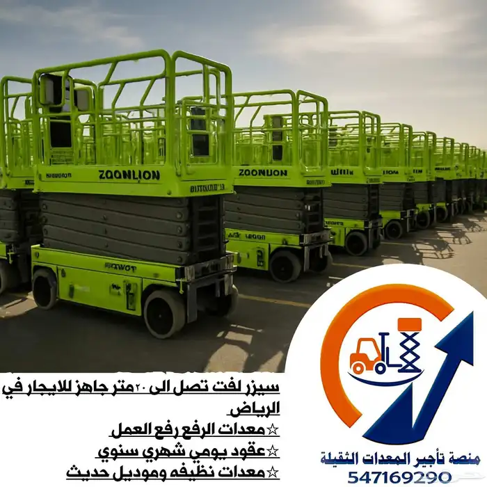 المنصة لتأجير رافعات شوكية وسيزر لفت ومانلفت وجي سي بي وكرين 4